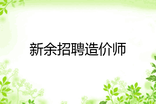 新余招聘造价师