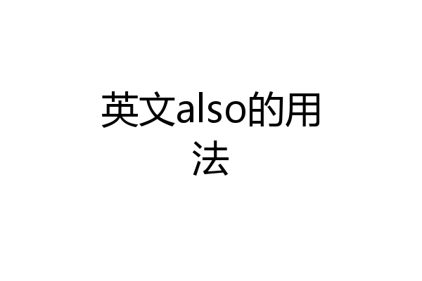 英文also的用法