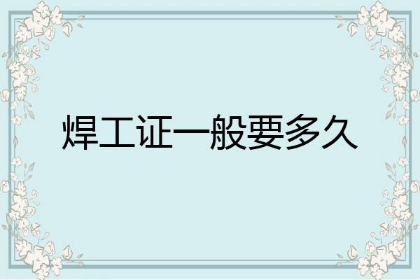 焊工证一般要多久