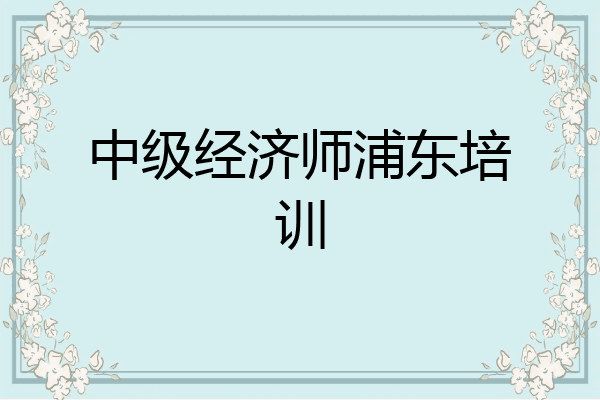 中级经济师浦东培训