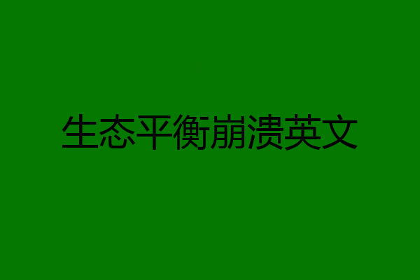 生态平衡崩溃英文