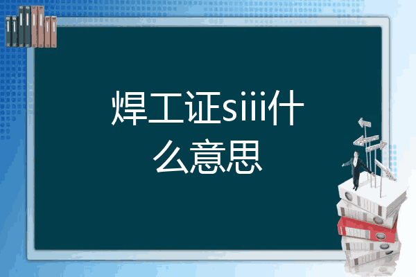 焊工证siii什么意思