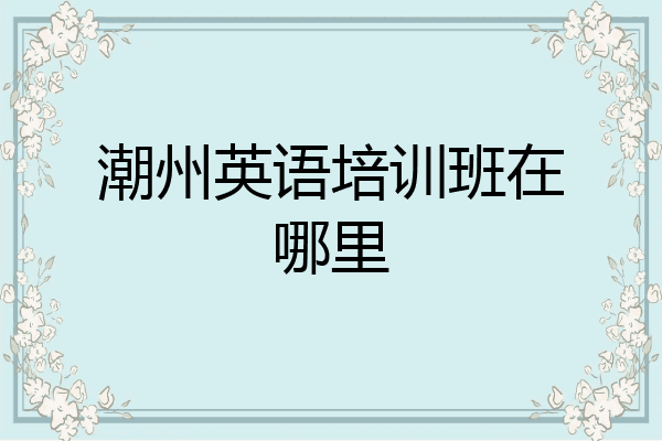 潮州英语培训班在哪里