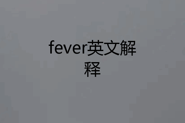 fever英文解释