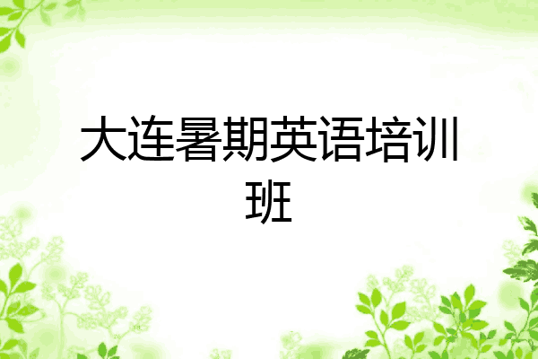 大连暑期英语培训班
