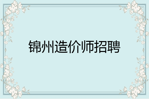 锦州造价师招聘