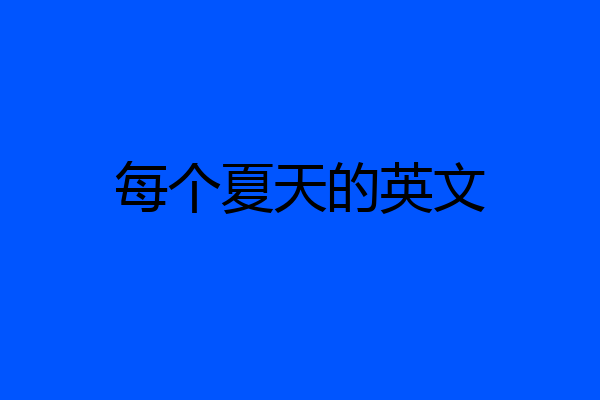 每个夏天的英文