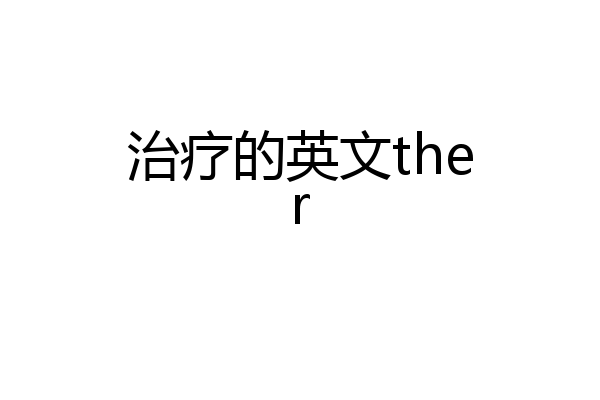 治疗的英文ther