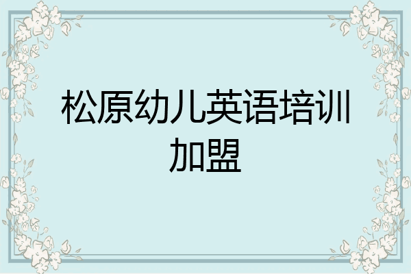 松原幼儿英语培训加盟