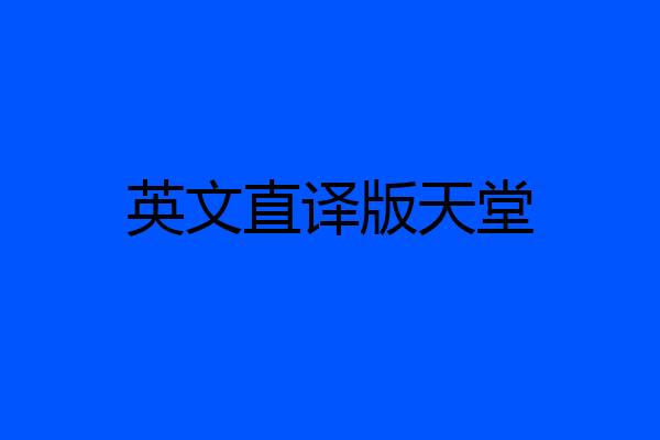 英文直译版天堂