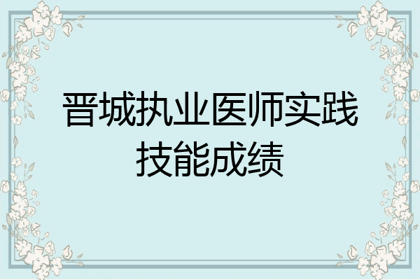 晋城执业医师实践技能成绩