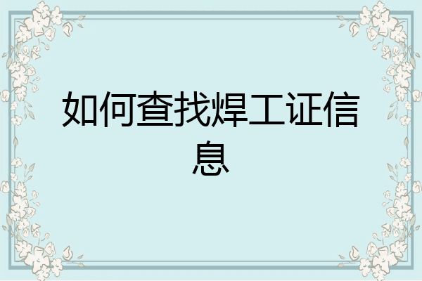 如何查找焊工证信息