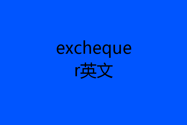 exchequer英文