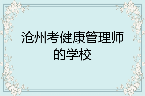 沧州考健康管理师的学校