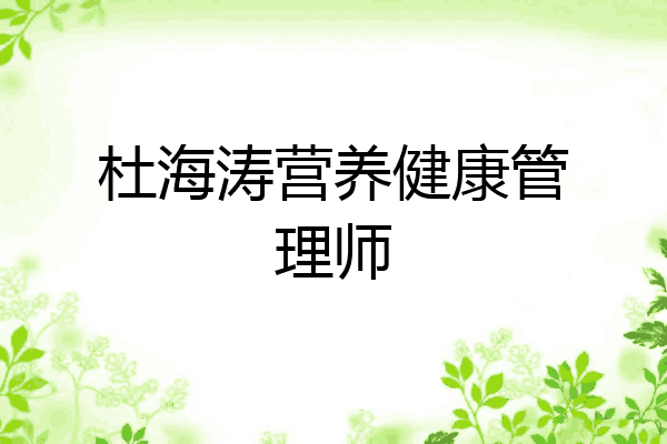 杜海涛营养健康管理师