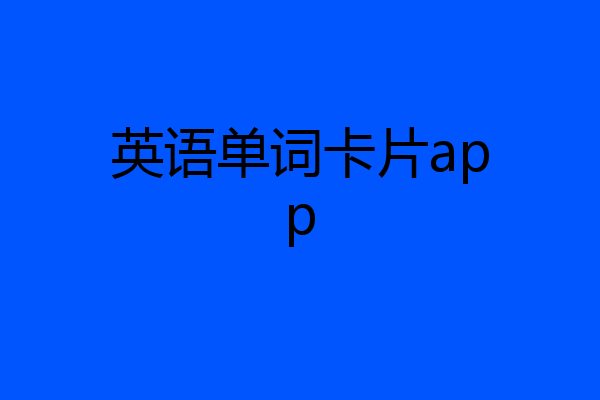 英语单词卡片app