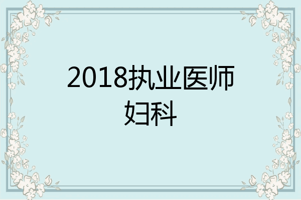 2018执业医师妇科