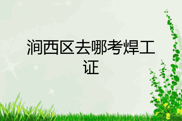 涧西区去哪考焊工证