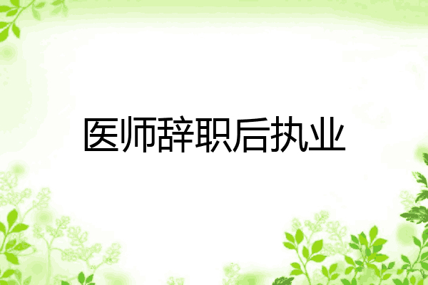 医师辞职后执业