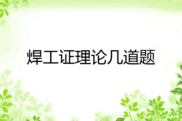 焊工证理论几道题