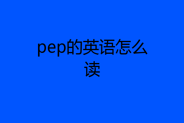 pep的英语怎么读