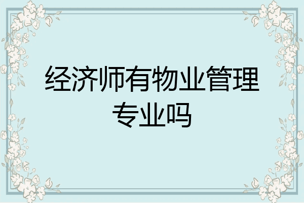 经济师有物业管理专业吗