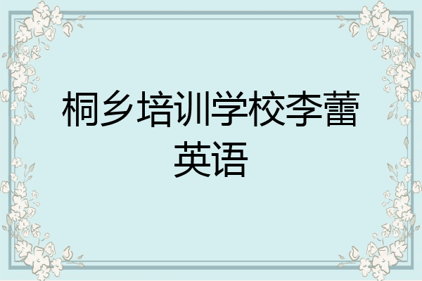 桐乡培训学校李蕾英语