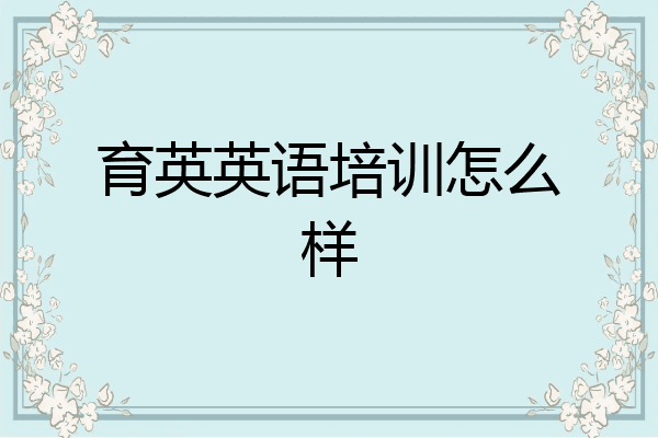 育英英语培训怎么样