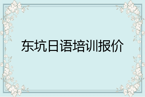 东坑日语培训报价
