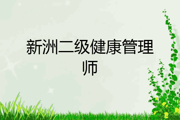 新洲二级健康管理师