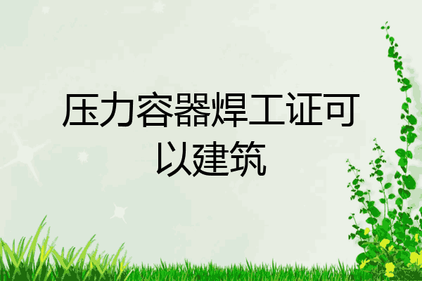 压力容器焊工证可以建筑