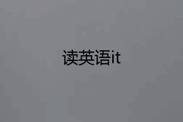 读英语it