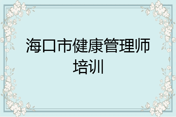 海口市健康管理师培训