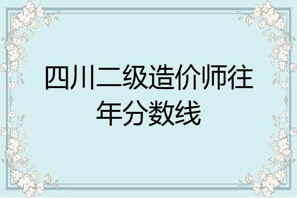 四川二级造价师往年分数线
