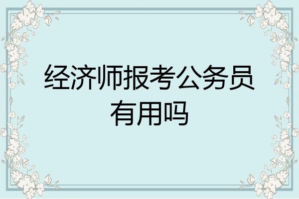 经济师报考公务员有用吗
