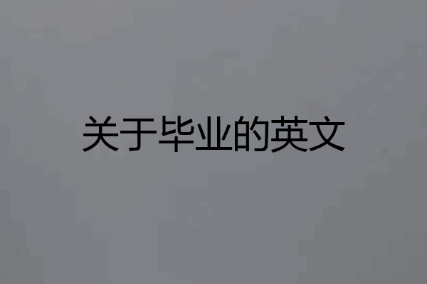 关于毕业的英文