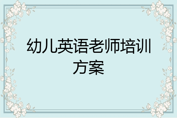 幼儿英语老师培训方案