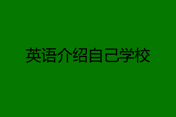 英语介绍自己学校