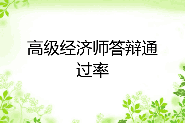 高级经济师答辩通过率