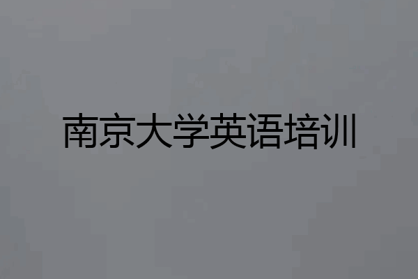 南京大学英语培训