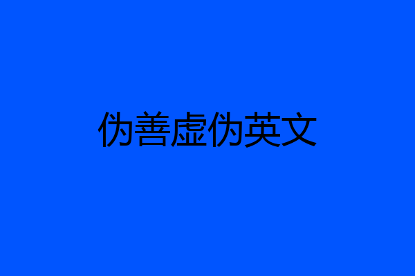伪善虚伪英文
