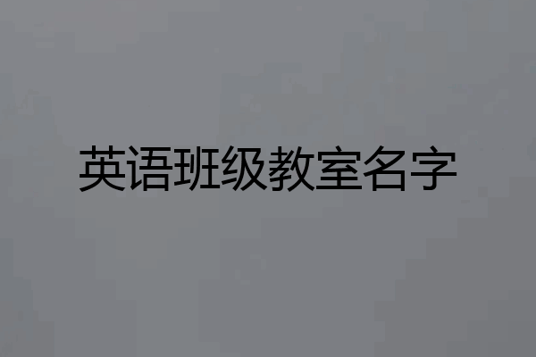 英语班级教室名字