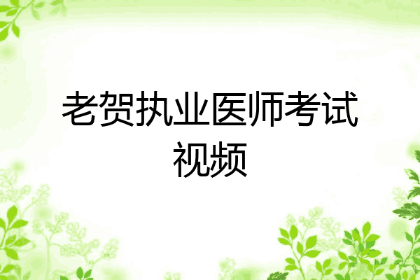 老贺执业医师考试视频