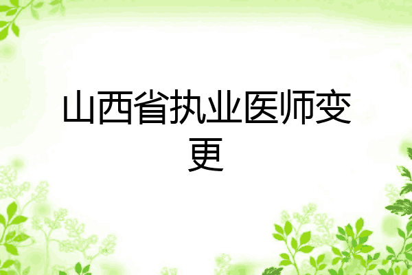 山西省执业医师变更
