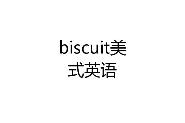 biscuit美式英语