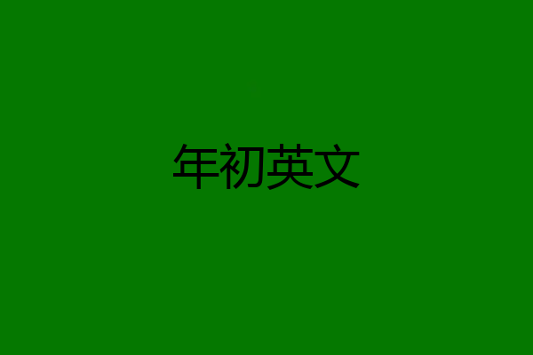 年初英文