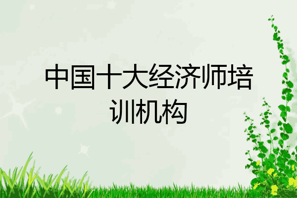 中国十大经济师培训机构