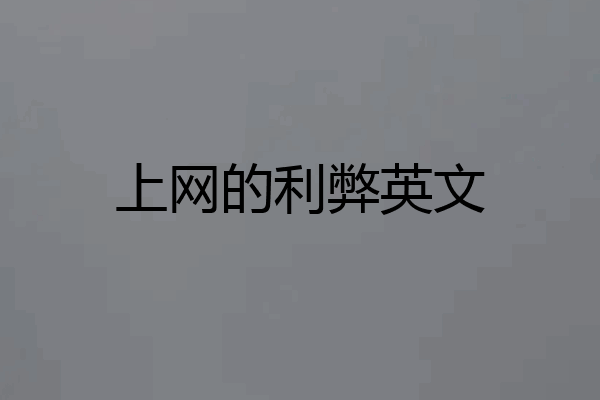 上网的利弊英文