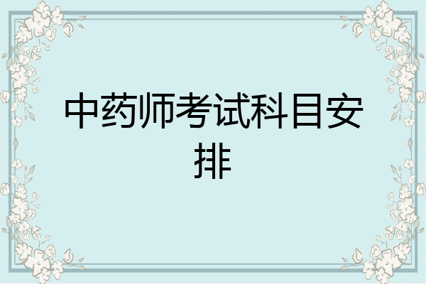中药师考试科目安排