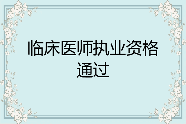 临床医师执业资格通过